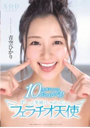 青空光 10發精液全～部顏射！一直笑著為你口交的口交天使