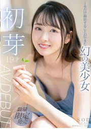 僅能拍攝一次的幻之美少女 初芽 19歲 AV DEBUT