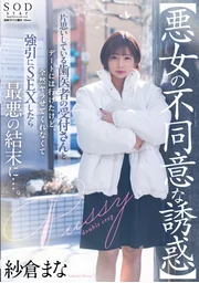 【悪女の不同意な誘惑】片思いしている歯医者の受付さんとデートには行けたけど全然ヤラせてくれなくて○引にSEXしたら最悪の結末に…。 紗倉まな