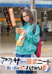 三十歲左右的喪女尼特族3 被壞男人搭訕了！跟著花花公子風帥哥走後，竟被他的同夥們輪番上陣玩弄乾枯的陰×。天宮花南