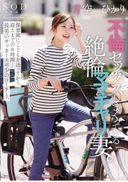 A wife who has an affair with her eldest son's soccer coach for 8 hours from the time she drops her ○○○○○ off at daycare until she picks him up... Hikari Aozora