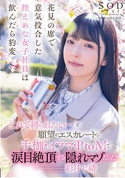 A Modest Female Employee Who Friended At A Cherry Blossom Viewing Party, Changed Drastically When Drank, 'Want To Tie Me Up By This...', Escalated Her Desire, Got Watery Eyes Climax By Handcuffs, Irrumatio, P To M, A Secret Masochist, Nao Satsuki