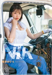 配送途中NTR　跟隨已婚資深司機配送時　在車內遭襲的新婚人妻　唯井真尋