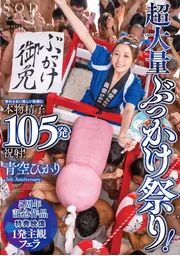 Super Massive Bukkake Festival! Unchanged Dazzling Smile, Genuine Semen 105 Times Ejaculation! Hikari Aozora [Included Bonus Contents Edition]