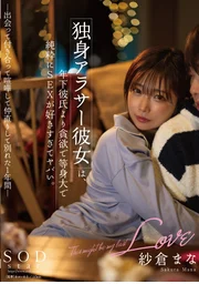 独身アラサー彼女は、年下彼氏より貪欲で等身大で純粋にSEXが好きすぎてヤバい。 -出会って付き合って喧嘩して仲直りして別れた1年間- 紗倉まな