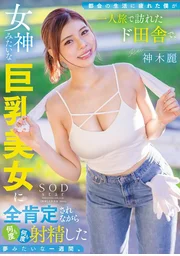 都会の生活に疲れた僕が一人旅で訪れたド田舎で、女神みたいな巨乳美女に全肯定されながら何度も何度も射精した夢みたいな一週間。 神木麗