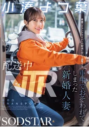 配送中NTR：跟隨已婚資深司機進行配送時，在車內遭到侵○的新婚人妻 小湊四葉