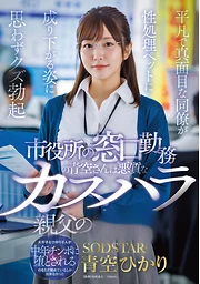 Aozora, who works at the city hall counter, is the sex ○○○○○ of a malicious, abusive old man. Seeing her ordinary, earnest colleague reduced to a sex toy makes me get an involuntary "scum" erection. Hikari Aozora