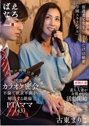 與長子班導師的年輕教師每週一次、每小時的卡拉OK密會不倫，藉此紓解慾求不滿的絕倫PTA媽媽(43) 古東麻里子