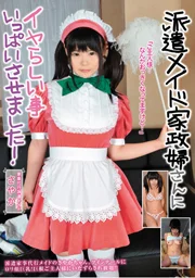 派遣女僕家政婦小姐做了好多下流的事！ 紗耶香