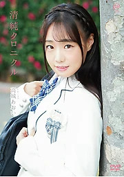 高城あおい 清純クロニクル
