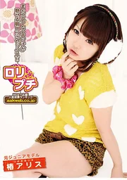 蘿莉★小巧 前童星模特兒 椿愛麗絲