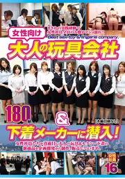 潛入女性成人玩具公司與內衣製造商！