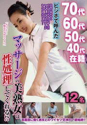 在商務旅館叫來的按摩美熟女竟願意提供性服務！？