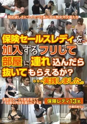 假裝要投保，把保險業務員帶進房間後，只做了一次