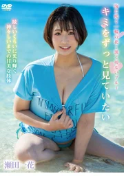 瀨田一花《想永遠凝視著你》