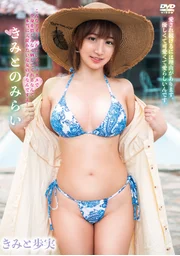 君步實《與你共度的未來》