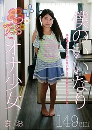 順從我的擺佈，平胸自慰少女 149cm 真央