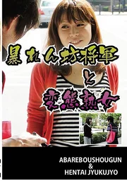 搗蛋將軍與變態熟女