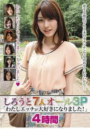 7名素人全3P「我變得超愛做愛了！」