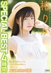 椿理香 特別精選 4小時