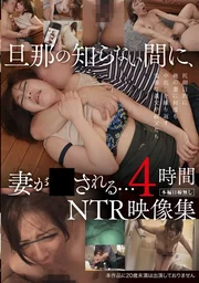 丈夫不知情之際，妻子遭侵○…NTR影像集 4小時