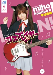 角色扮演者 今村美穗