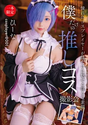 只屬於我的推推角色扮演攝影會 希娜