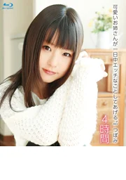 可愛的大姊姊會一整天都陪你做親熱的事。蕾 HD