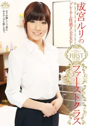 成宮琉璃的頂級情色按摩男士按摩店 頭等艙