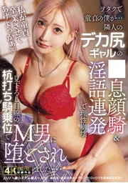 身為御宅族處男的我…被鄰居大屁股辣妹的●喘聲騎乘&淫語連發徹底摧毀理智！在俯視視角的樁打騎乘位中淪為M男… AIKA