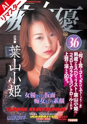 【AI重製版】「痴」女優36 葉山小姬