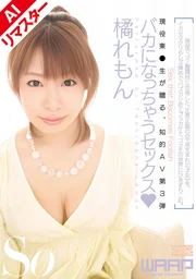 【AI重製版】讓人發瘋的性愛 橘檸檬