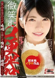 微笑的口便器 有坂深雪