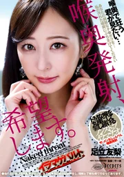 希望射在喉嚨深處。足立友梨