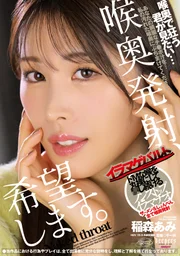 希望射在喉嚨深處。 稻森亞美