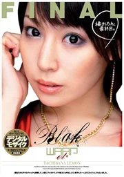 橘檸檬，最終回。