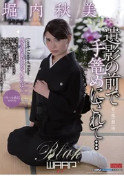 在遺照前被擒獲…… 堀內秋美