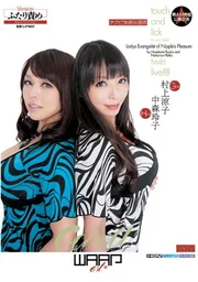 乳頭快感傳道師 Ver.2 雙人責縛 村上涼子 中森玲子