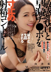 敏感乳頭與早漏肉棒被反覆吊著不給射精的邊緣控○ 向井藍