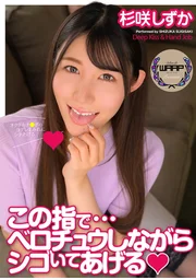 用這根手指邊舔邊幫你打手槍 杉咲靜