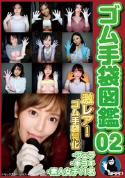 橡膠手套圖鑑02・口交・手交・素人女子11名