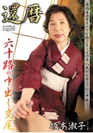 Sex of Women in 60th, Toshiko Sakamoto