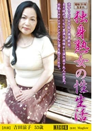 独身熟女の性生活　吉田涼子53歳