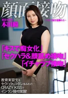 Face Kiss ~Violating Her Face By Tongue~ Sexual Harassment And Covering Saliva CRAZY KISS To A Trainee Teacher, Nymphomaniac Kiss Awakening! Hitomi Honda