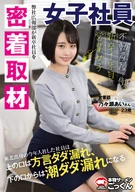 【密着取材】 不動産屋で働く新卒1年目の営業女子 上の口は方言ダダ漏れ、下の口からは潮ダダ漏れになるあいさん23歳 乃々瀬あい