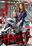 地域で一番のサセ子 機械科  なぎさ 「精子飲ませてくれるならヤラしてあげる」
