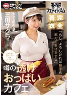 [AKNR Fetishism] Cafe where you can rub big tits in clothes - Will the staff always serve you with transparent tits? If you like, I'll drink your sperm too.