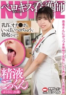 患者さんにがっつき接吻で元気にしてあげていた看護師 乳首もオチンポもいっぱいベロちゅうで勃起させて精液ごっくん ゆらさん 24歳 皐月ゆら
