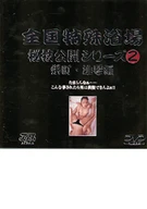 All Japan Peculiar Bath Houses Revealed Series 2 栄町・雄琴編